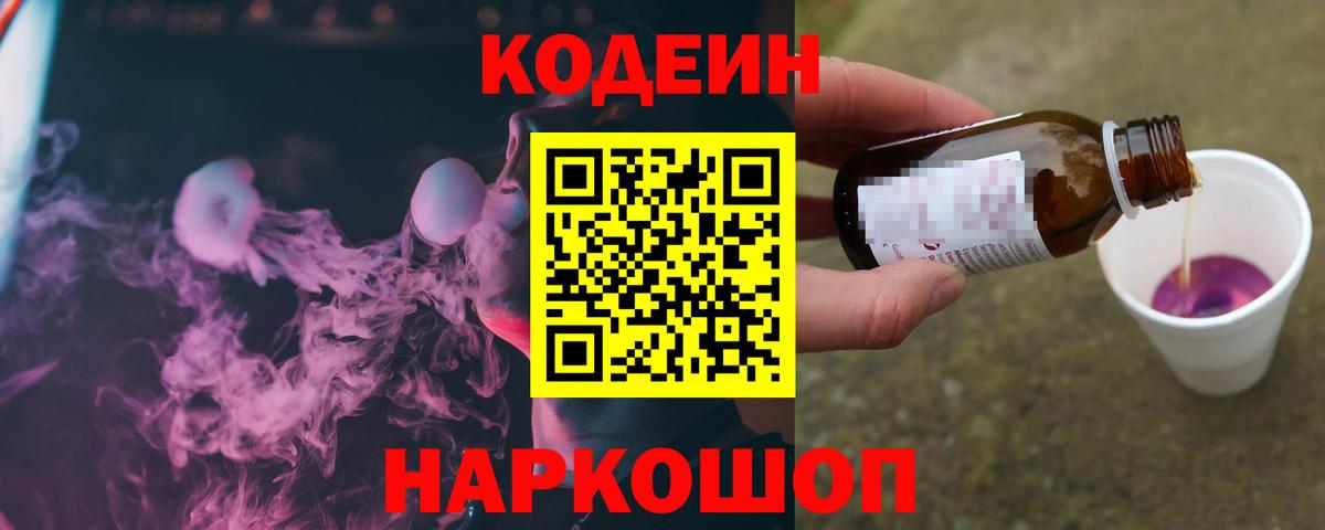 Codein напиток Lean (лин) Канаш